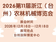 2026第11屆浙江（臺州）農林機械博覽會